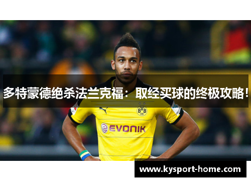 多特蒙德绝杀法兰克福：取经买球的终极攻略！