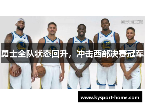 勇士全队状态回升，冲击西部决赛冠军