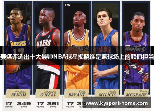 美媒评选出十大最帅NBA球星揭晓谁是篮球场上的颜值担当