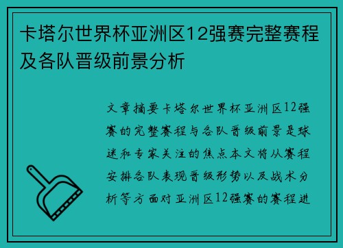 卡塔尔世界杯亚洲区12强赛完整赛程及各队晋级前景分析