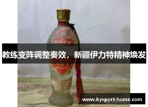 教练变阵调整奏效，新疆伊力特精神焕发