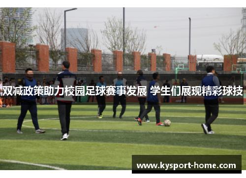 双减政策助力校园足球赛事发展 学生们展现精彩球技