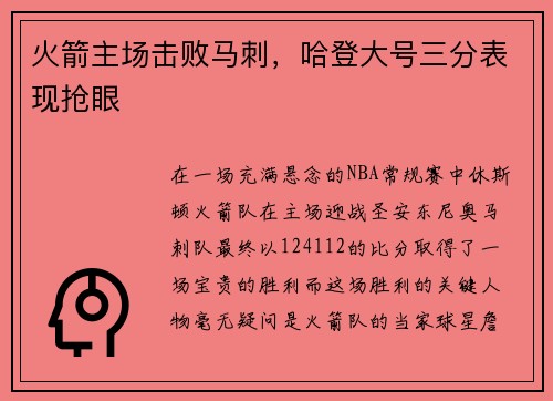火箭主场击败马刺，哈登大号三分表现抢眼