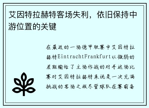 艾因特拉赫特客场失利，依旧保持中游位置的关键