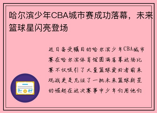 哈尔滨少年CBA城市赛成功落幕，未来篮球星闪亮登场